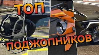 САМЫЙ ЛУЧШИЙ ТРАНСПОРТ ДЛЯ БЫСТРОГО ПЕРЕМЕЩЕНИЯ В GTA ONLINE LOS SANTOS DRUG WARS