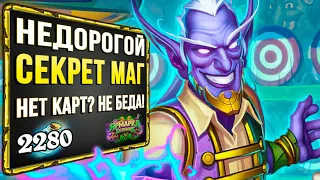 Откуда ТАКОЙ ТЕМП!?👀 Секрет МАГ бюджетная колода | Стандарт | Hearthstone