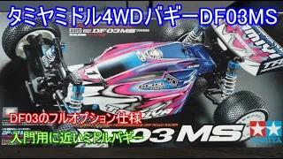 タミヤミドル4WDバギーDF03MS！MSの名前を冠した特別限定生産キットでDF03のフルオプション仕様のため実際によく走った車を紹介！