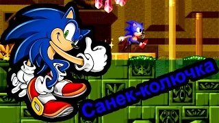 Sonic - Санек-колючка (Sega Mega drive)