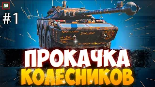 Начинаем прокачивать ветку колесников! #1 ► Tank Company