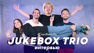 Jukebox trio. Впервые о личном, успехе в TikTok и 17-летии группы // Видимая Казань