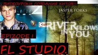 jasper forks - river flows in you Fl studio. Episode I. Tutorial Уроки Звукарик