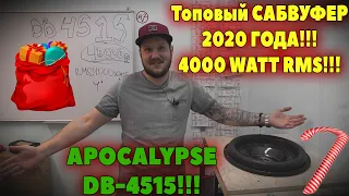 Топовый САБВУФЕР 2020 ГОДА!!! 4000 WATT RMS!!! APOCALYPSE DB-4515!!!