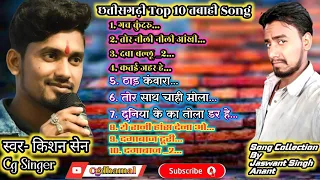 किशन सेन Top 10 जोरदार Cg Song // छत्तीसगढ़ी सदाबहार संग्रह गाने 2023 #cgdhamal #kishansennewsong