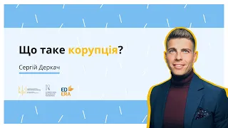 Що таке корупція?