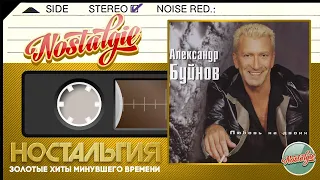 Александр Буйнов — Любовь на двоих / Слушаем Весь Альбом - 2000 год /