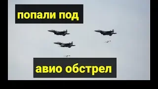 ПОПАЛИ ПОД АВИО УДАР