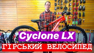 Огляд велосипеда Cyclone LX 2021 року