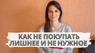 Экономный Минимализм. Как не покупать лишнее. Советы для транжир