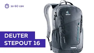 Рюкзак Deuter Stepout 16 Black за 60 секунд