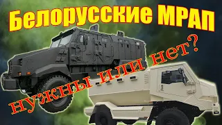 MRAP для белорусской армии. Нужны или нет?