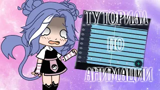 Туториал по анимации в Alight motion и Cute Cut Pro || Gacha life/club || By: Ray Bow🌸