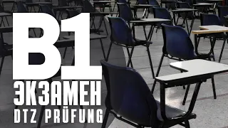 #115 Экзамен по немецкому (DTZ Prüfung)