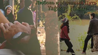 Ягыз и Хазан — Любовь и Млечный Путь (Yağiz ve Hazan) #dizi #fhvk #yaghaz #ягхаз