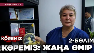 КӨРЕМІЗ: ЖАҢА ӨМІР 2