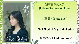 我有喜欢的人了(I Have Someone I Like) - 赵露思 (Zhao Lusi) |[Chi|Pinyin|Eng|Indo Lyrics] |《偷偷藏不住 Hidden Love》