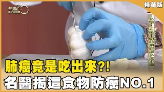 肺癌竟是吃出來？！ 名醫揭這食物防癌NO.1 20240518【聚焦2.0】第535集