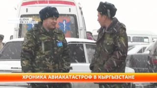 Хроника авиакатастроф в Кыргызстане