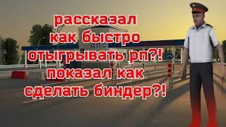 Блек раша как быстро отыгрывать рп/Black russia  Crmp как сделать биндер/Блек раша лайфхаки для рп!