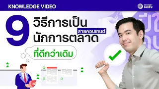 9 วิธีการพัฒนาตัวเองเป็นนักการตลาดสายคอนเทนต์ที่ดีกว่าเดิม