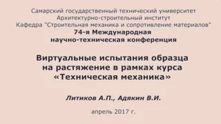 Литиков А.П., Адякин В.И. Виртуальные испытания образца на растяжение (Columbus) АСИ СамГТУ