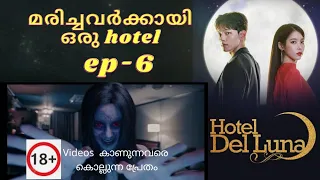 Hotel del luna ep-6|kdrama|fantasy|comedy|romantic #malayalamexplanation#koreandrama#idoldrama#iu