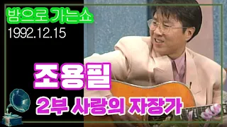 조용필스페셜 2부 사랑의 자장가 (밤으로 가는 쇼) [김비서 외전] KBS 1992.12.15 방송