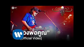 คาราบาว - หลวงพ่อคูณ (คอนเสิร์ต 35 ปี คาราบาว) [Official Video]