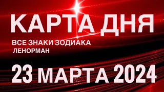 КАРТА ДНЯ🚨23 МАРТА 2024 🔴 СОБЫТИЯ ВЫХОДНОГО ДНЯ 🌼 ГОРОСКОП ТАРО ЛЕНОРМАН❗️ВСЕ ЗНАКИ ЗОДИАКА❤️