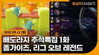 폴가이즈, 롤 배도라지 추석특집 1화 Fall Guys, League of Legends 22.09.12(월)