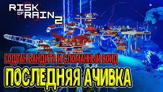 Последняя ачивка - Скин на Бандита / Сломанный Воид на 34 этапе / Risk of Rain 2 прохождение