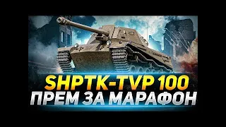 Розыгрыш 5000 голды!  ShPTK-TVP-100 - СМОТРИМ НОВЫЙ ПРЕМ ЗА МАРАФОН