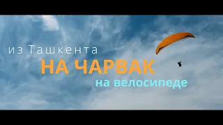 Поездка из Ташкента на Чарвак на велосипеде (Charvak lake)