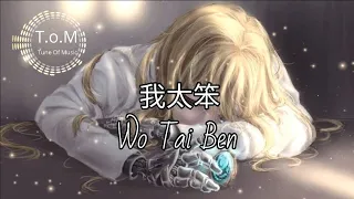 Wo Tai Ben 我太笨 Lyrics Pinyin - Du Yao 毒药 ( MANDARIN SONG )