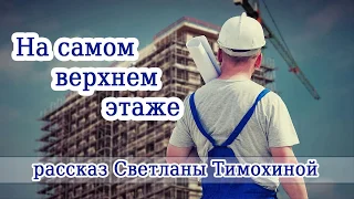 "На самом верхнем этаже" - христианский рассказ. Светлана Тимохина. Новинка 2018