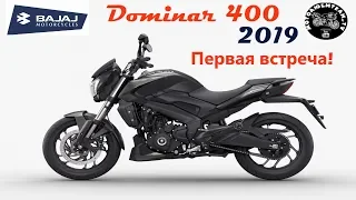2019 Bajaj Dominar 400, первая встреча.