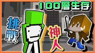 『Minecraft：100層生存』國外大神都過不了？我們能過幾層 !!【挑戰傳奇神人】穿最好裝備的先倒下，出事了阿😂|| 週六輕鬆剪【巧克力】