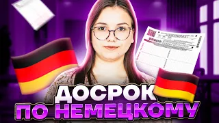 Что было на досроке | Немецкий язык 2023 | Умскул