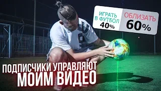 САМЫЙ СКОЛЬЗКИЙ МЯЧ В МИРЕ! / подписчики управляют моим видео