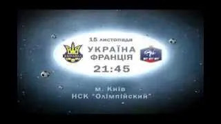 АНОНС МАТЧУ УКРАЇНА - ФРАНЦІЯ, 15.1.13 НСК "Олімпійський"