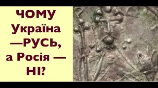 ЧОМУ УКРАЇНА - РУСЬ, А РОСІЯ - НІ?