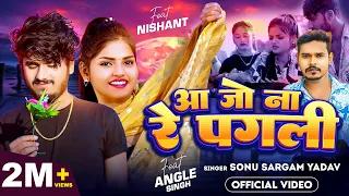 #Video ~आ जो ना रे पगली | #Sonu Sargam Yadav | Aa Jo Na Re Pagli | Ft Angle Singh,Nishant | Bhojpuri