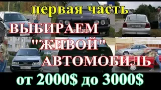 Выбираем "живой" автомобиль от 2000$ до 3000$ или "авто за небольшие деньги"...