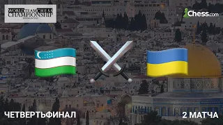 Узбекистан  ⚔️ Украина | КОМАНДНЫЙ ЧЕМПИОНАТ МИРА 2022 | Четвертьфинал 🎤 Ким, Рахматуллаев