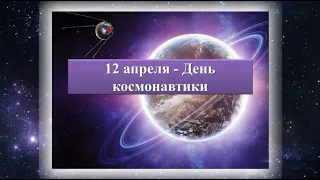 День космонавтики.    Ровно 60 лет назад Юрий Гагарин совершил первый полет в космос.