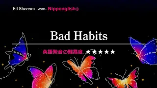 【カタカナで歌える洋楽・最強の英語学習ツール】Bad Habits・Ed Sheeran を Nipponglishで歌ってネイティブライクな英語をマスターしよう！Academy の詳細は概要欄へ