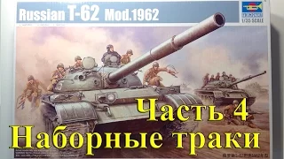 Ч.4 Сборка наборных траков/наборные гусеницы Т-62 Trumpeter