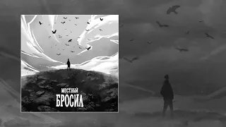 Местный - Бросил