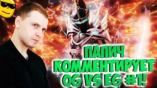 ПАПИЧ КОММЕНТИРУЕТ EG VS OG! 1 карта! [TI9]